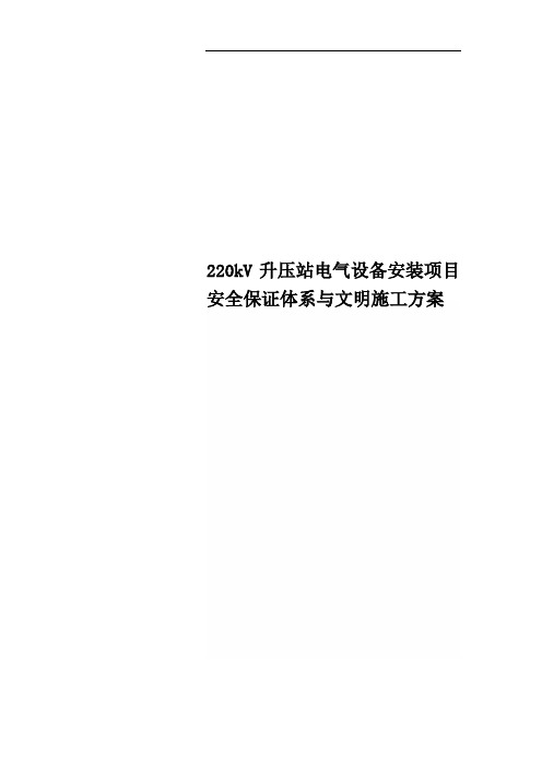 220kV升压站电气设备安装项目安全保证体系与文明施工方案