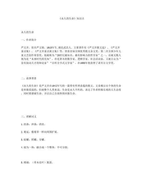 《永久的生命》知识点