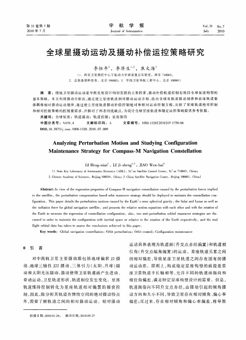 全球星摄动运动及摄动补偿运控策略研究