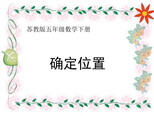 苏教版五年下《用数对表示位置》ppt课件之一 公开课获奖课件