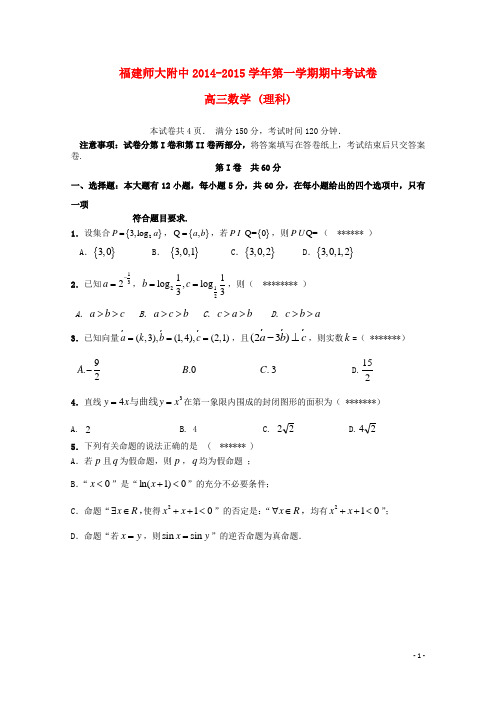 福建省师大附中2015届高三数学上学期期中试题理