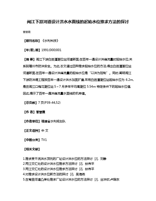 闽江下游河道设计洪水水面线的起始水位推求方法的探讨