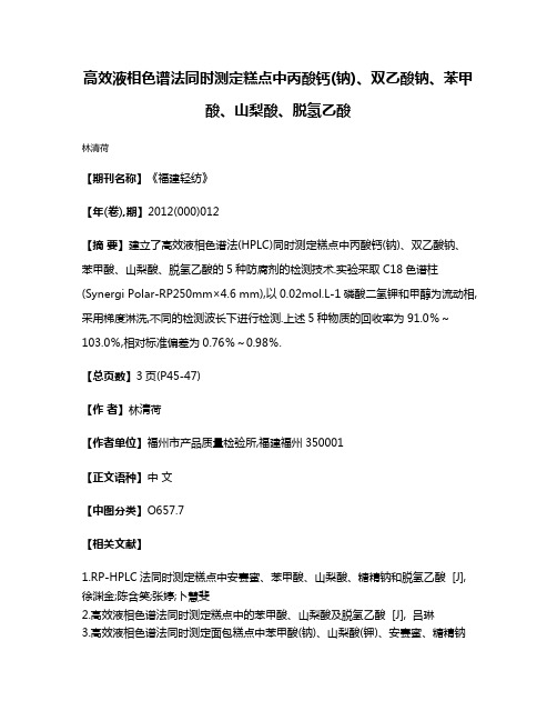 高效液相色谱法同时测定糕点中丙酸钙(钠)、双乙酸钠、苯甲酸、山梨酸、脱氢乙酸