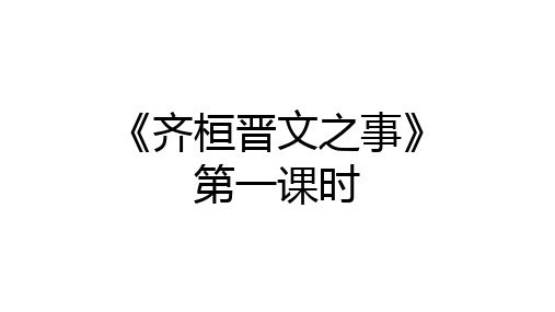 1.2《齐桓晋文之事》复习课件高中语文必修下册(1)