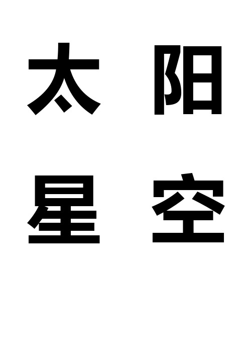 幼儿听读游戏识字1-6册常用字总复习字表可制作卡片