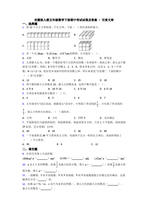 完整版人教五年级数学下册期中考试试卷及答案 - 百度文库