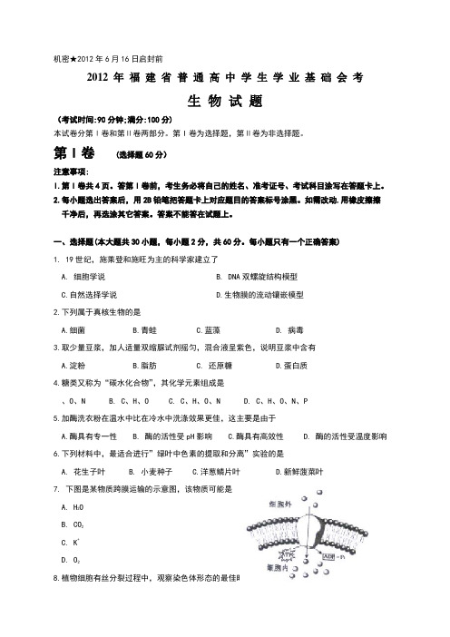 6月福建省普通高中学生学业基础会考生物卷