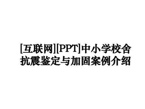 [互联网][PPT]中小学校舍抗震鉴定与加固案例介绍教学内容