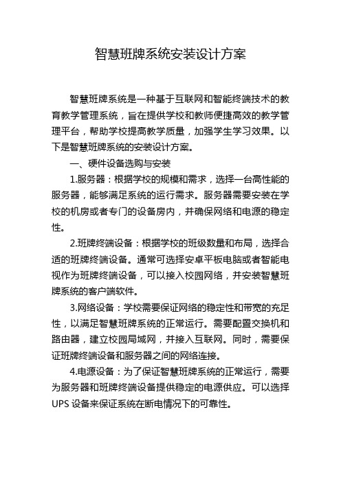 智慧班牌系统安装设计方案