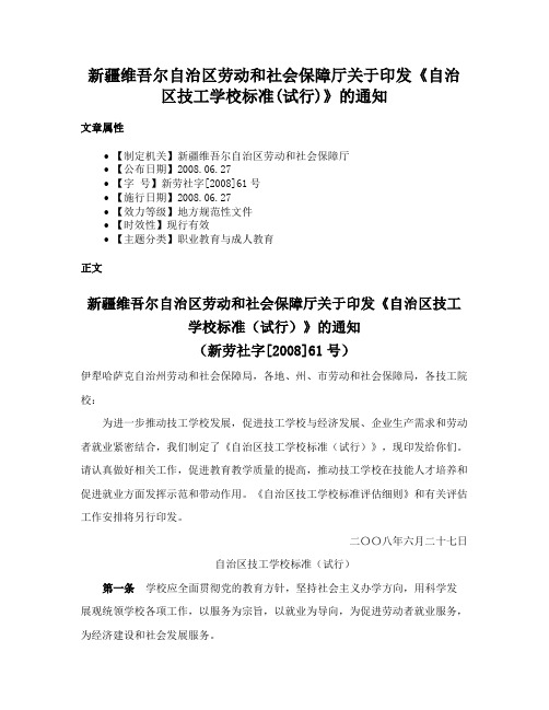 新疆维吾尔自治区劳动和社会保障厅关于印发《自治区技工学校标准(试行)》的通知