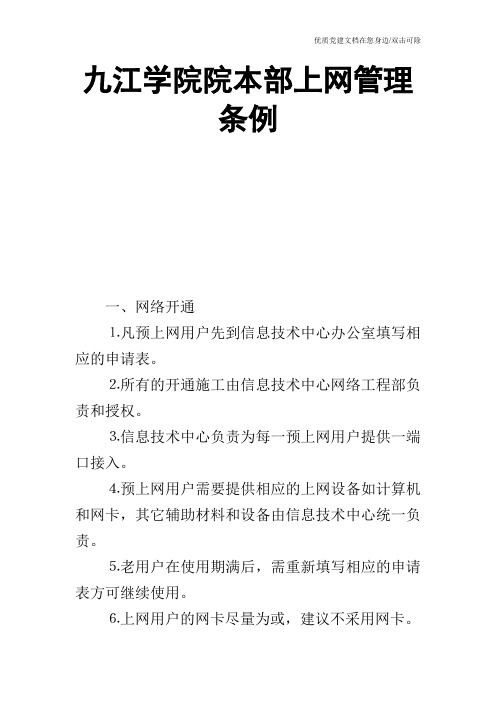 九江学院院本部上网管理条例