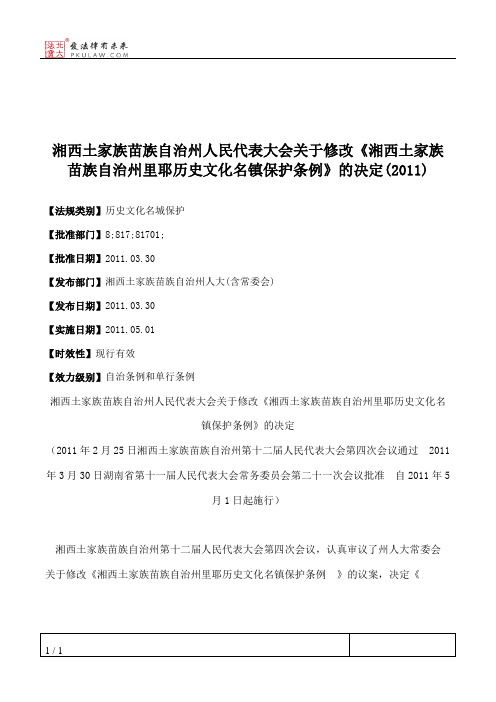 湘西土家族苗族自治州人民代表大会关于修改《湘西土家族苗族自治