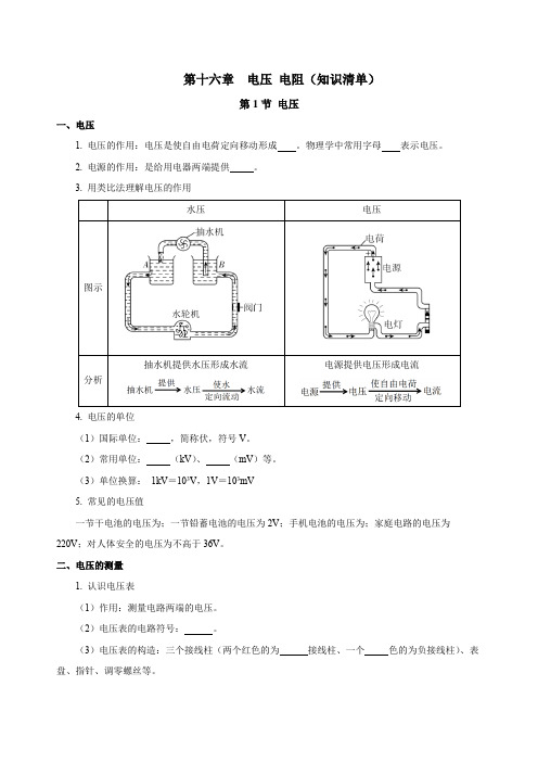 第十六章电压电阻(知识清单)九年级物理全一册系列(人教版)(学生版)