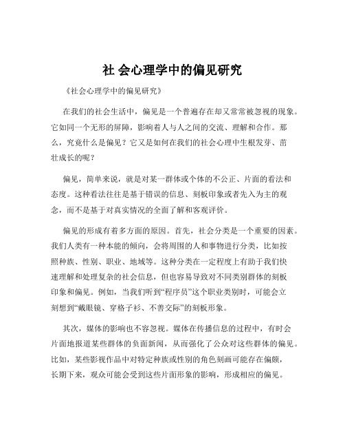 社 会心理学中的偏见研究