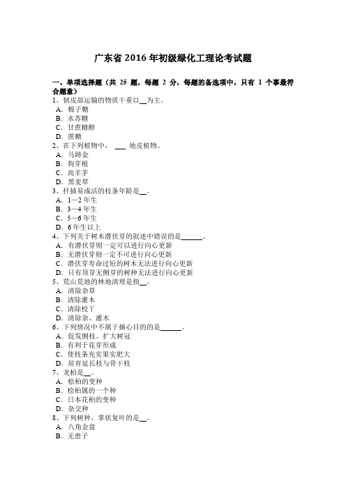 广东省2016年初级绿化工理论考试题