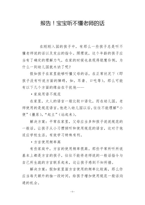 报告!宝宝听不懂老师的话