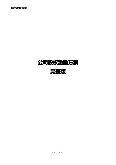 公司股权激励方案完整版-股权激励方案