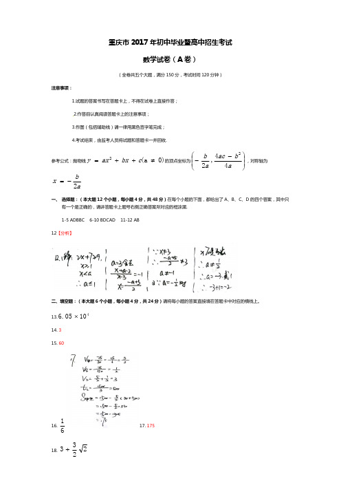 重庆市2017年初中结业考试暨高中招生考试数学A卷试题解析