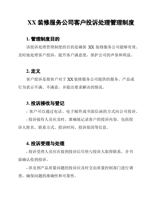 XX装修服务公司客户投诉处理管理制度