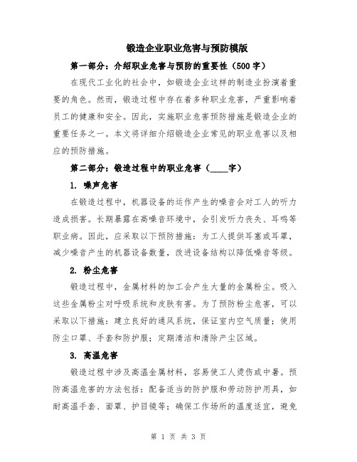 锻造企业职业危害与预防模版