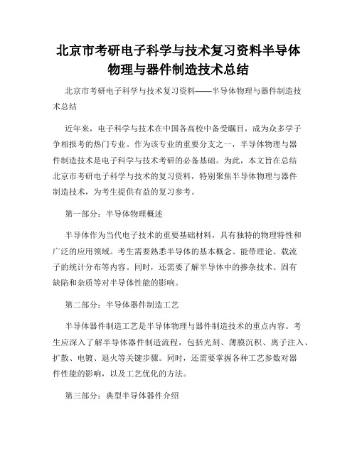 北京市考研电子科学与技术复习资料半导体物理与器件制造技术总结