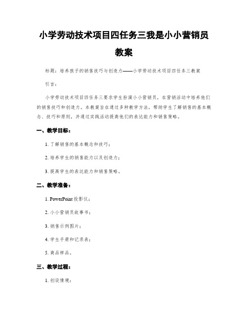 小学劳动技术项目四任务三我是小小营销员教案