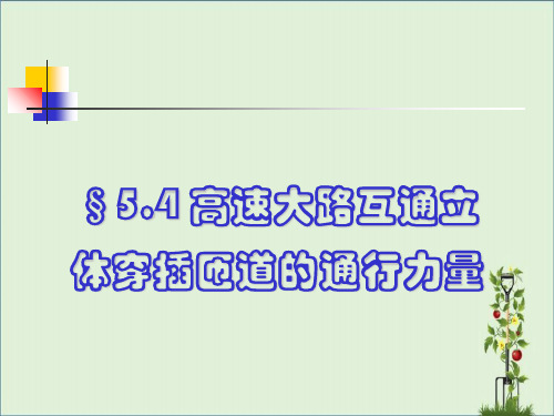 交通工程学课件5资料