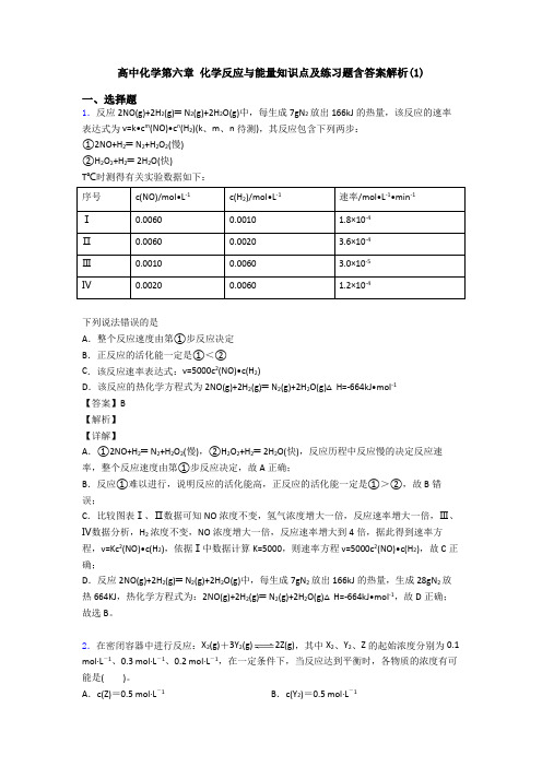 高中化学第六章 化学反应与能量知识点及练习题含答案解析(1)