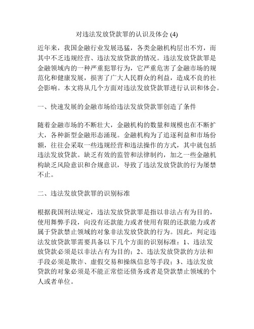 对违法发放贷款罪的认识及体会 (4)