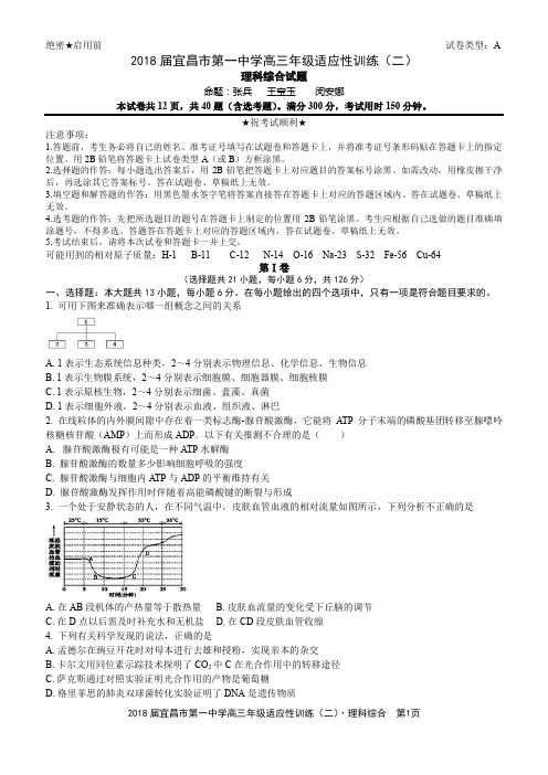 2018届宜昌市第一中学高三年级适应性训练(二)理科综合