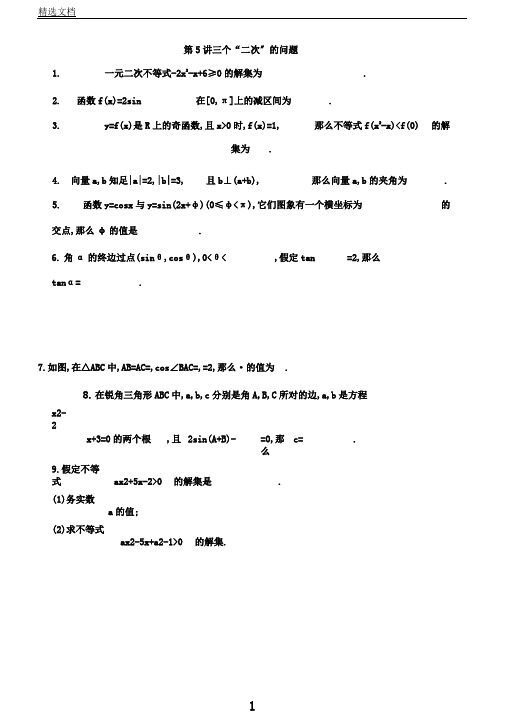 江苏省2019高考数学二轮复习第5讲三个“二次”的问题滚动小练(含答案)259