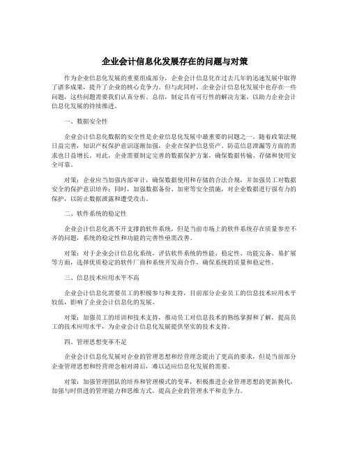 企业会计信息化发展存在的问题与对策