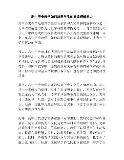 高中历史教学如何培养学生的阅读理解能力