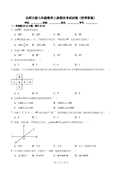 北师大版七年级数学上册期末考试试卷(附带答案)