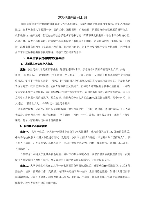 大学生求职陷阱案例分析