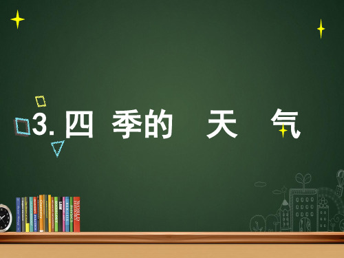 2020年苏教版二年级上册科学四季的天气课件