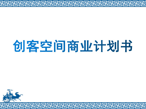 创客空间商业计划书