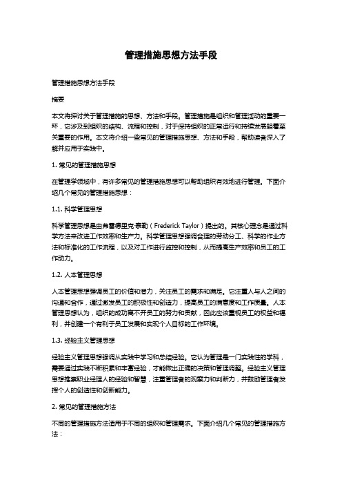 管理措施思想方法手段