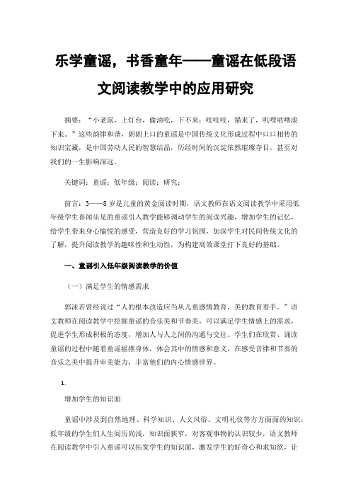 乐学童谣，书香童年——童谣在低段语文阅读教学中的应用研究