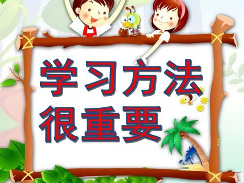 【小、初、高】2018最新创意主题班会：学习方法很重要-精品PPT课件