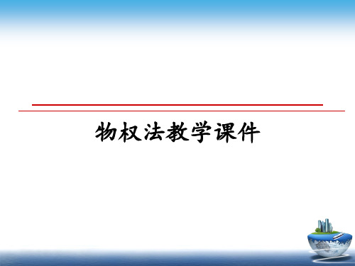 最新物权法教学课件PPT课件