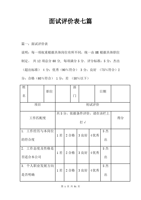 面试评价表七篇