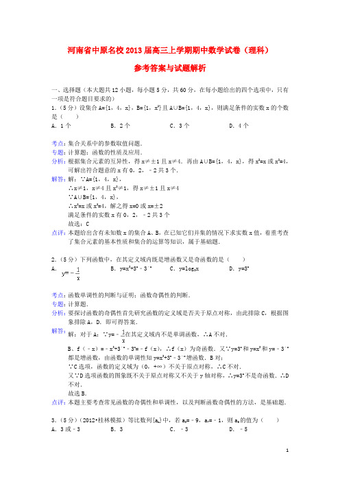 【解析版】河南省中原名校2013届高三数学上学期期中试题 理 新人教A版