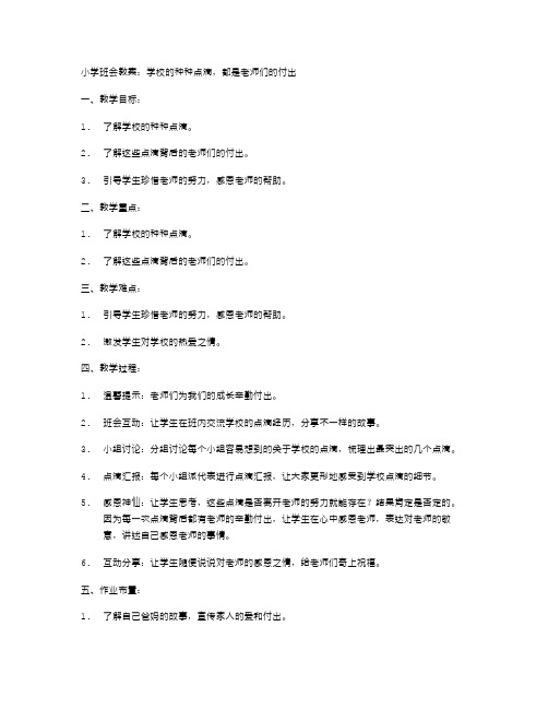 小学班会教案：学校的种种点滴,都是老师们的付出