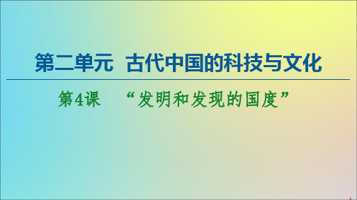 2020_2021学年高中历史第2单元古代中国的科技与文化第4课“发明和发现的国度”课件北师大版必修3