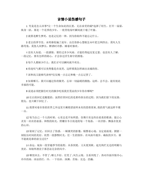 言情小说伤感句子