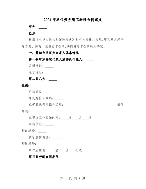 2024年单位劳务用工派遣合同范文（二篇）