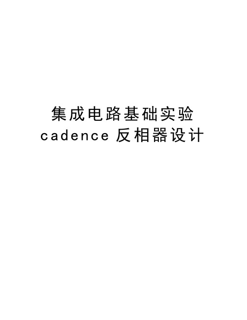 集成电路基础实验cadence反相器设计教学内容