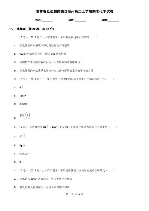 吉林省延边朝鲜族自治州高二上学期期末化学试卷