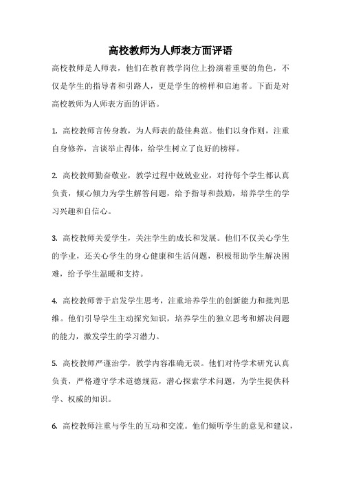 高校教师为人师表方面评语